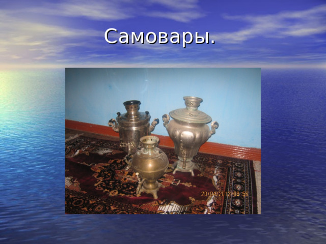 Самовары. 