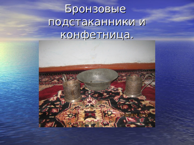 Бронзовые  подстаканники и конфетница. 