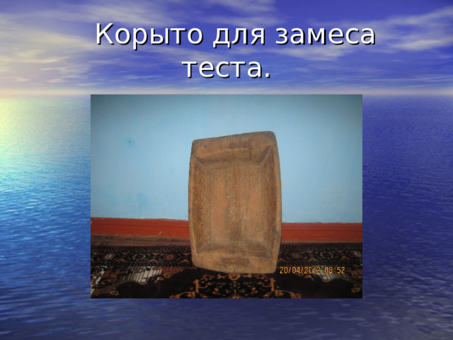  Корыто для замеса теста. 