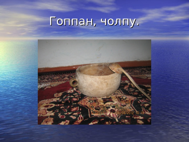Гоппан, чолпу. 