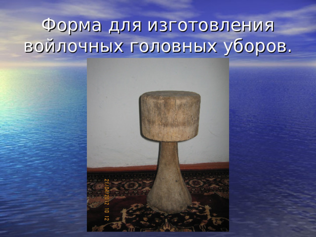 Форма для изготовления войлочных головных уборов. 