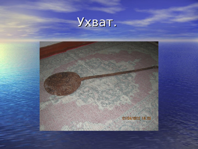 Ухват. 