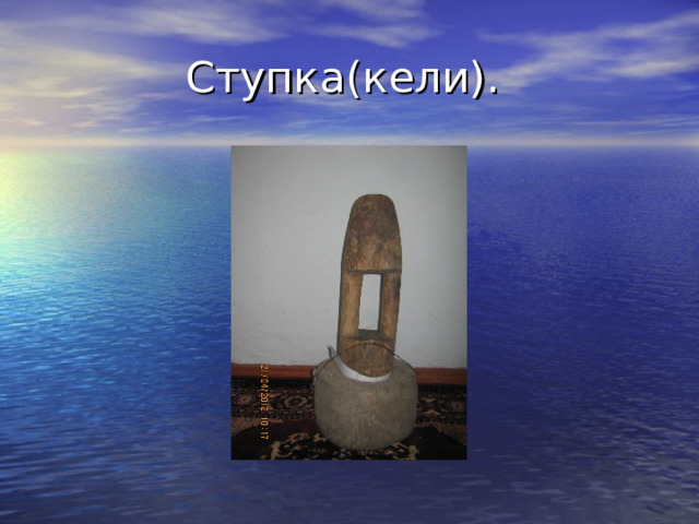 Ступка(кели). 