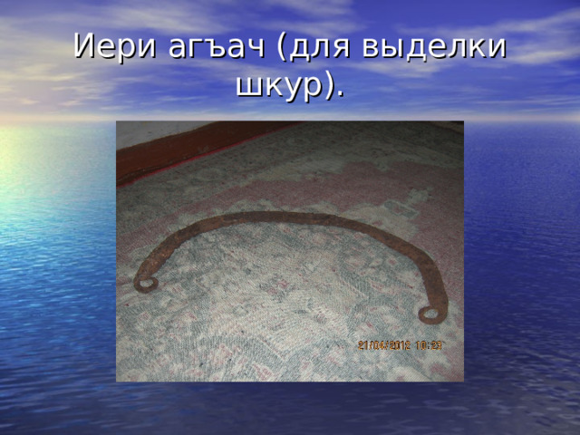 Иери агъач (для выделки шкур). 