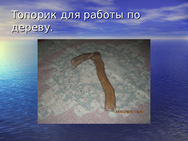 Топорик для работы по дереву. 