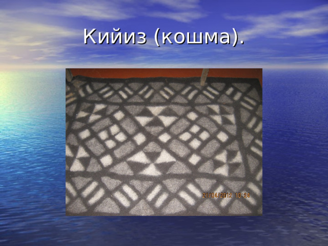 Кийиз (кошма). 