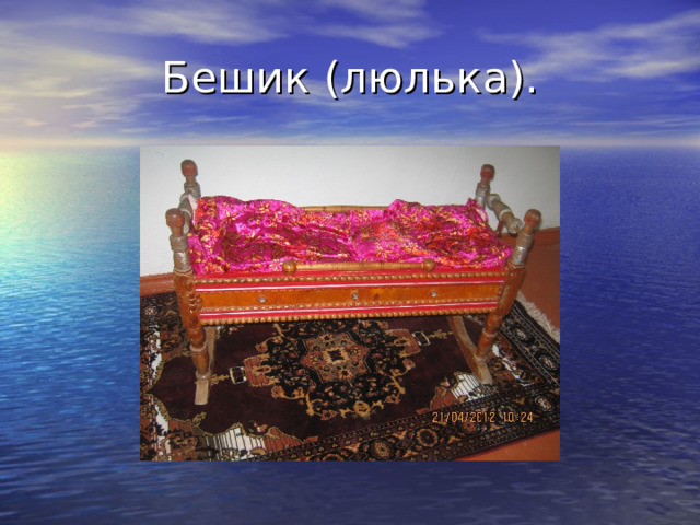 Бешик (люлька). 