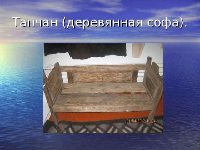Тапчан (деревянная софа). 