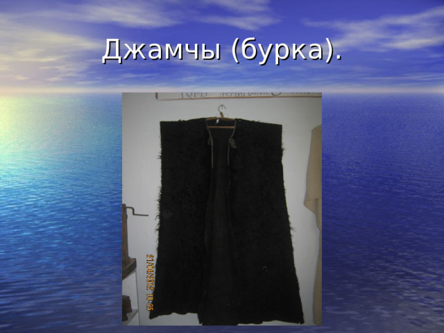 Джамчы (бурка). 