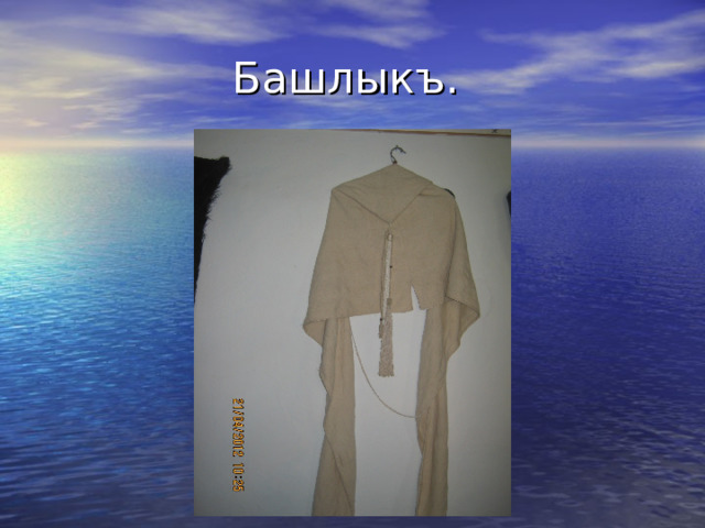 Башлыкъ. 