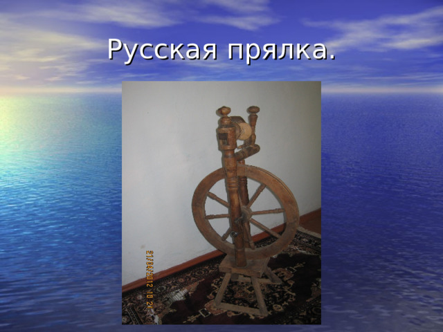 Русская прялка. 