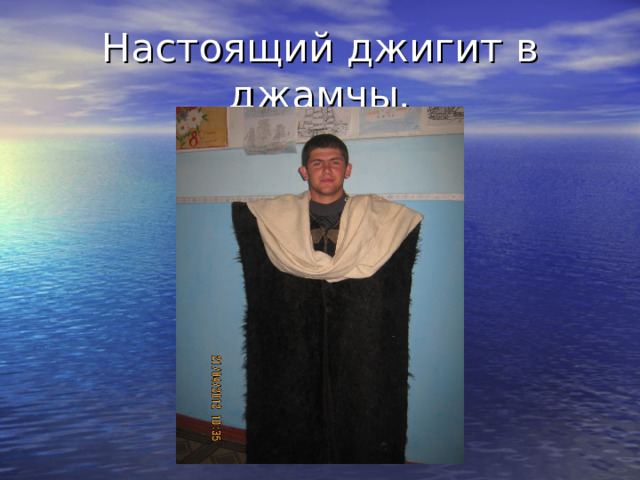 Настоящий джигит в джамчы. 