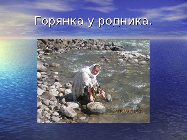 Горянка у родника. 