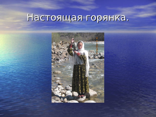 Настоящая горянка. 