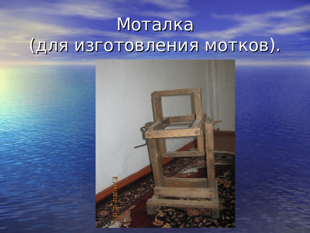 Моталка  (для изготовления мотков). 