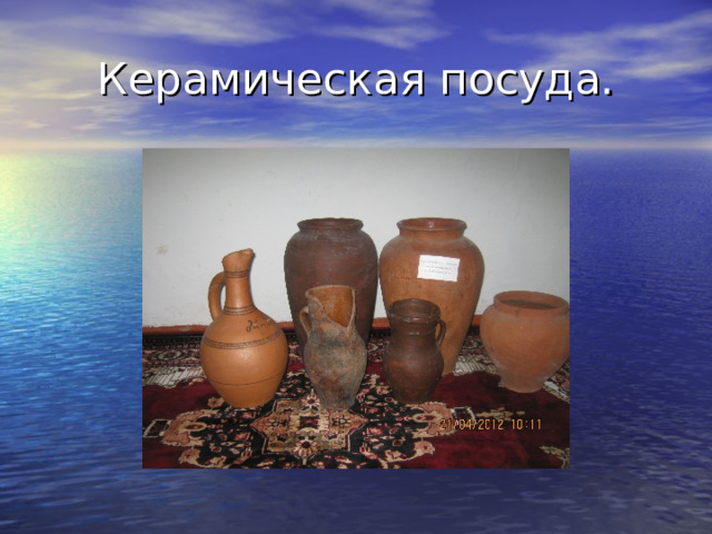 Керамическая посуда. 