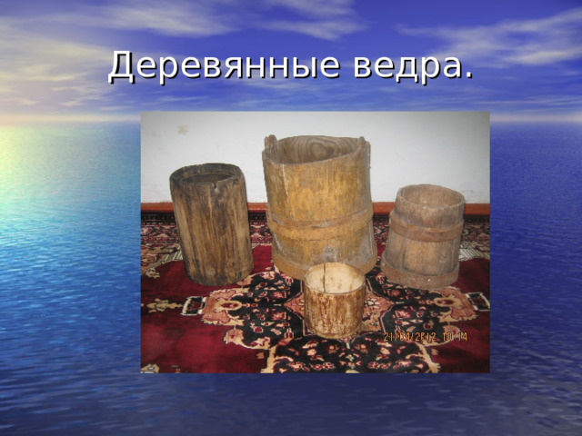 Деревянные ведра. 
