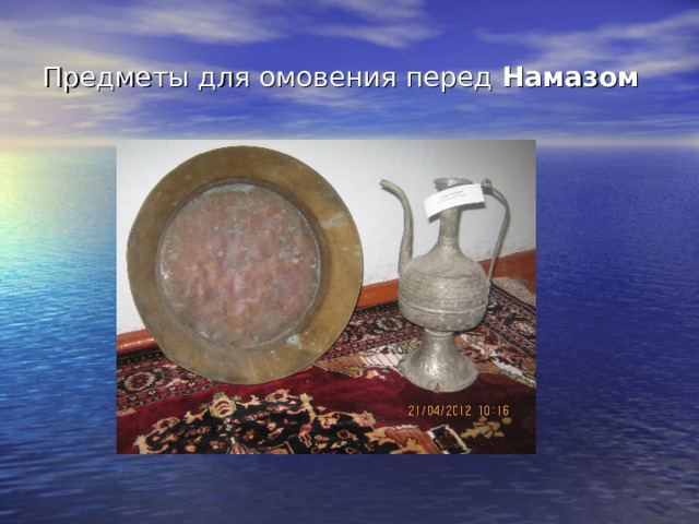 Предметы для омовения перед Намазом 