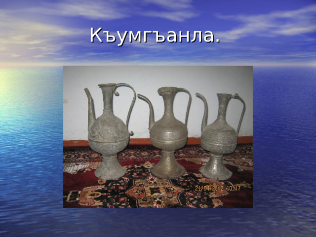 Къумгъанла. 