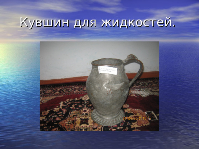 Кувшин для жидкостей. 