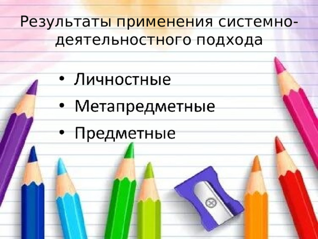 Результаты применения системно-деятельностного подхода 