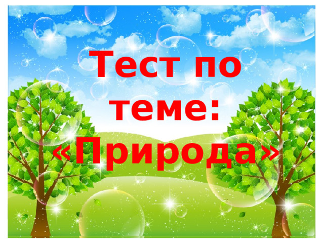  Тест по теме: «Природа» 