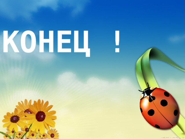 КОНЕЦ ! 
