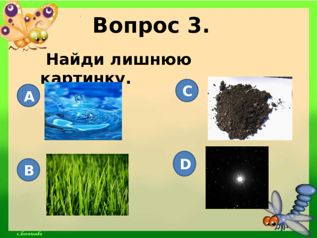 Вопрос 3.  Найди лишнюю картинку. C A D B 