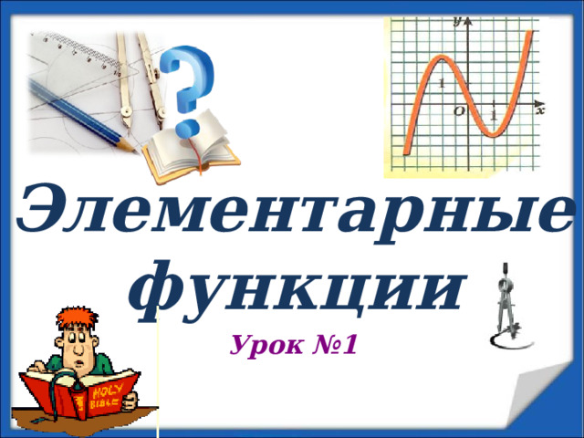 Элементарные функции Урок №1 