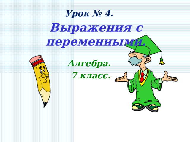 Урок № 4. Выражения с переменными. Алгебра.  7 класс.  