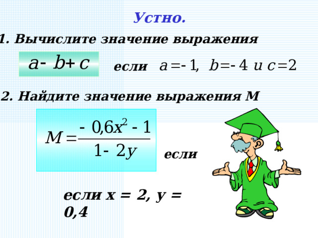 Устно. 1. Вычислите значение выражения  если 2. Найдите значение выражения М  если если х = 2, у = 0,4 