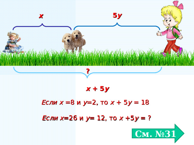 5 y х ? х + 5 y Если x  =8 и y =2, то x  + 5 y  = 18 Если x =26 и y = 12, то x  + 5 y  = ? См. №31  