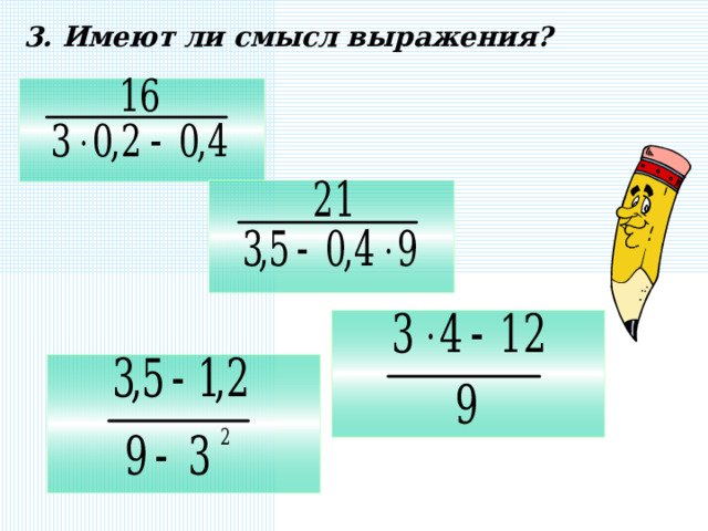 3. Имеют ли смысл выражения? 