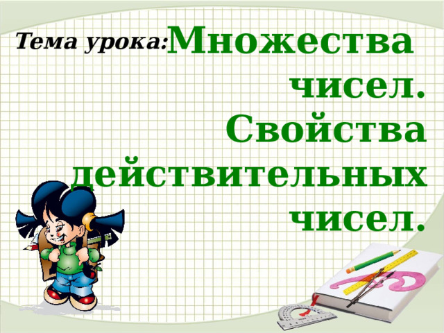 Множества чисел. Свойства действительных чисел. Тема урока: 