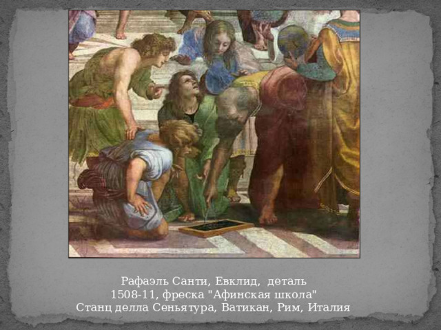 Рафаэль Санти, Евклид, деталь 1508-11, фреска 