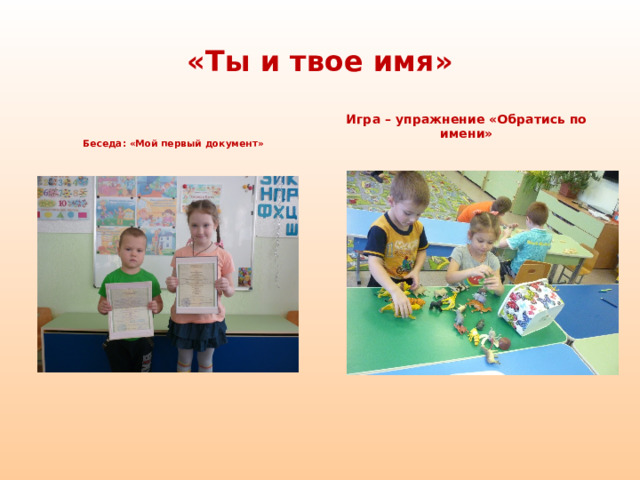 «Ты и твое имя»   Беседа: «Мой первый документ»  Игра – упражнение «Обратись по имени»     