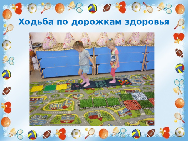 Ходьба по дорожкам здоровья  