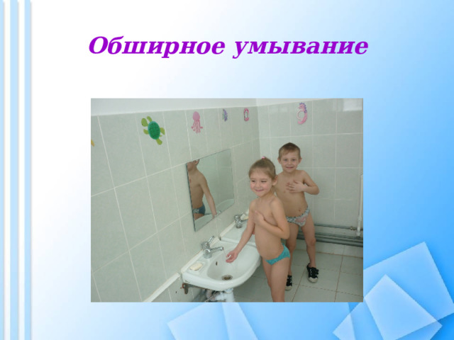 Обширное умывание 