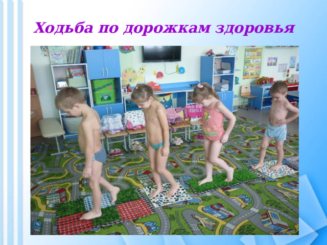 Ходьба по дорожкам здоровья 