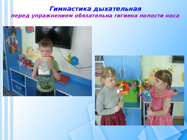 Гимнастика дыхательная  перед упражнением обязательна гигиена полости носа   