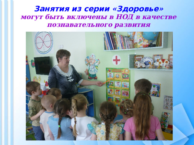 Занятия из серии « Здоровье »  могут быть включены в НОД в качестве познавательного развития 