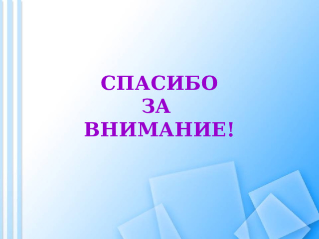 СПАСИБО  ЗА  ВНИМАНИЕ! 