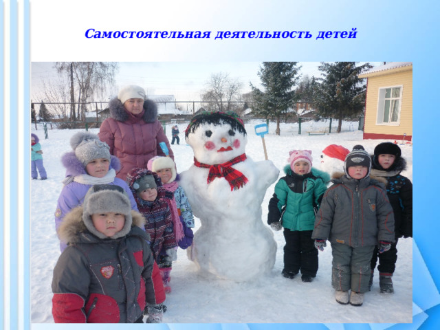 Самостоятельная деятельность детей 