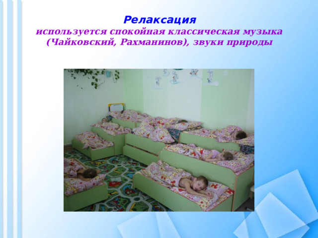 Релаксация  используется спокойная классическая музыка (Чайковский, Рахманинов), звуки природы 