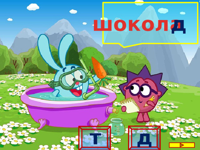 шокола  д  т д 