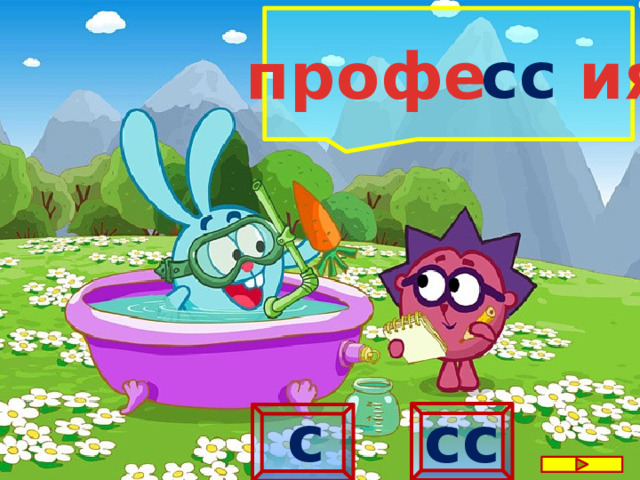  сс профе ия с сс 