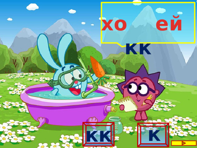 хо ей  кк   к кк 