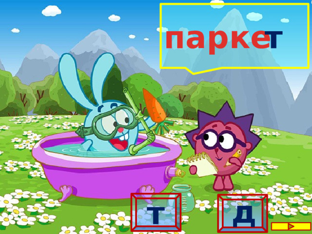  т  парке д т 