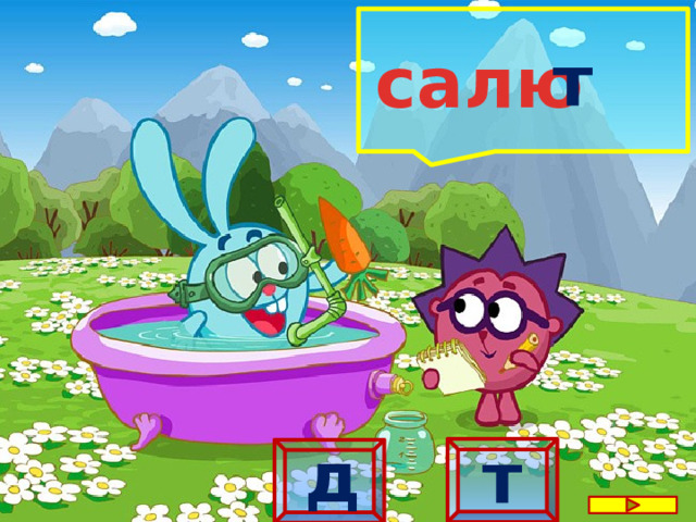  т  салю д т 