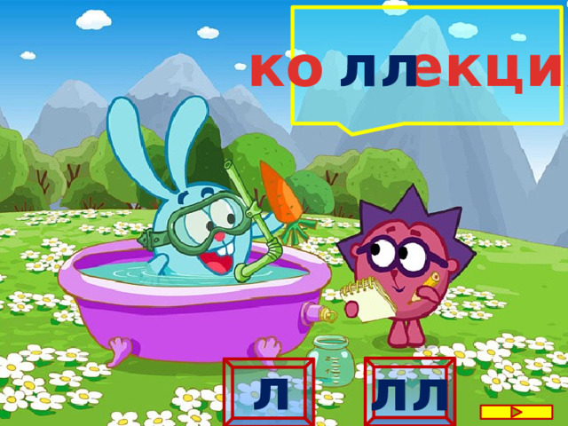 ко екция  лл  л лл 
